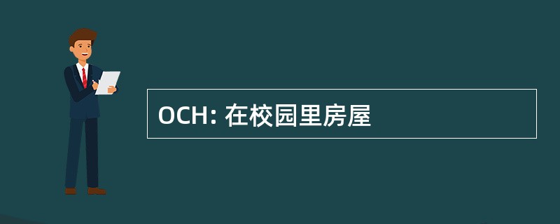 OCH: 在校园里房屋