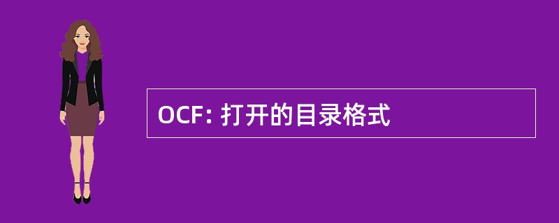 OCF: 打开的目录格式