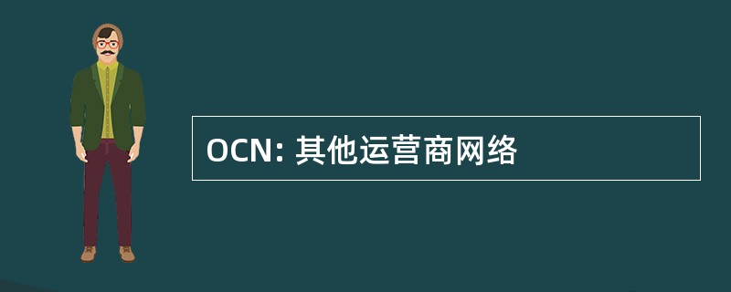 OCN: 其他运营商网络