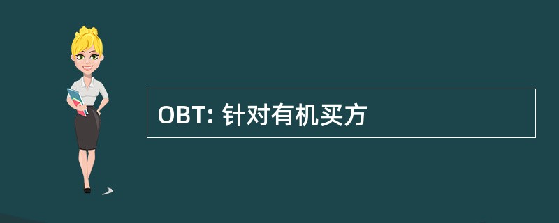 OBT: 针对有机买方