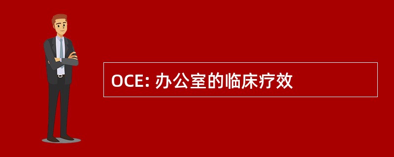 OCE: 办公室的临床疗效