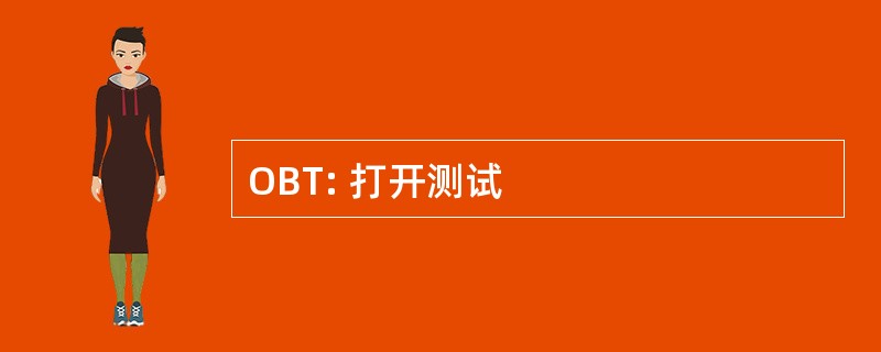 OBT: 打开测试