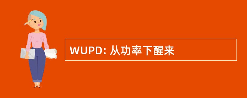 WUPD: 从功率下醒来