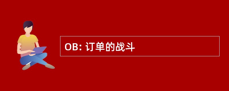 OB: 订单的战斗