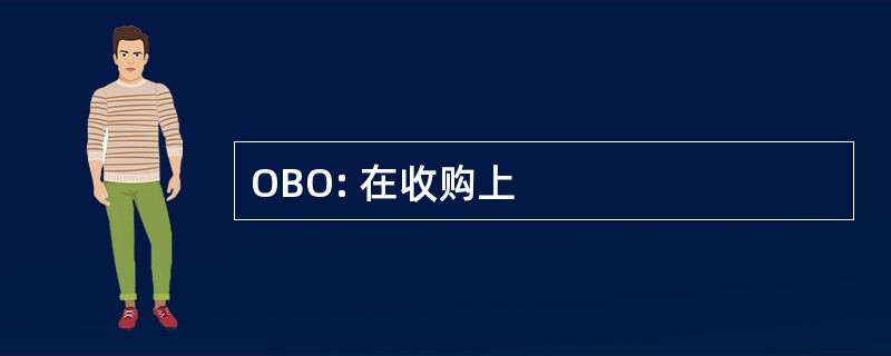 OBO: 在收购上