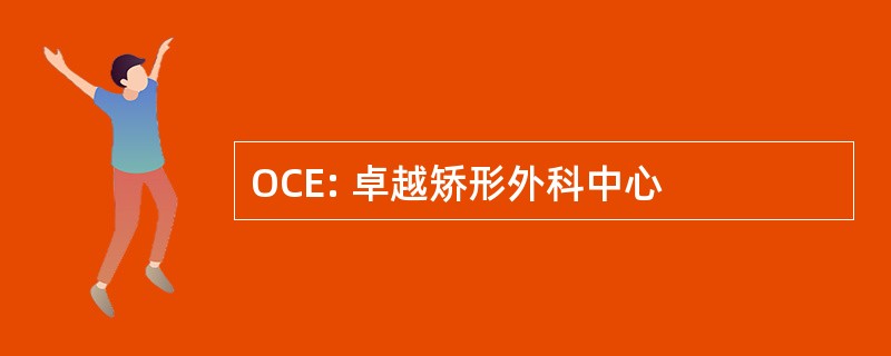 OCE: 卓越矫形外科中心