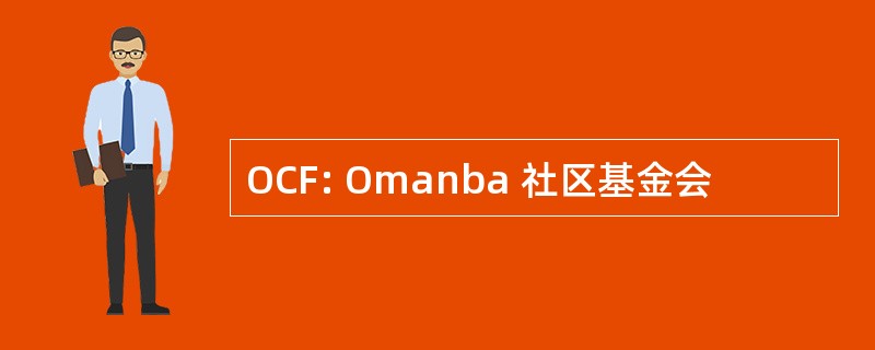 OCF: Omanba 社区基金会