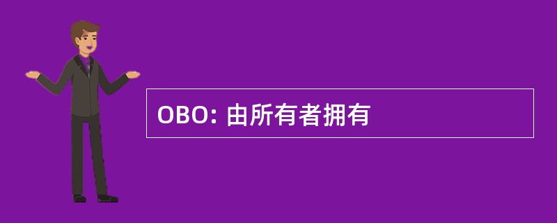 OBO: 由所有者拥有