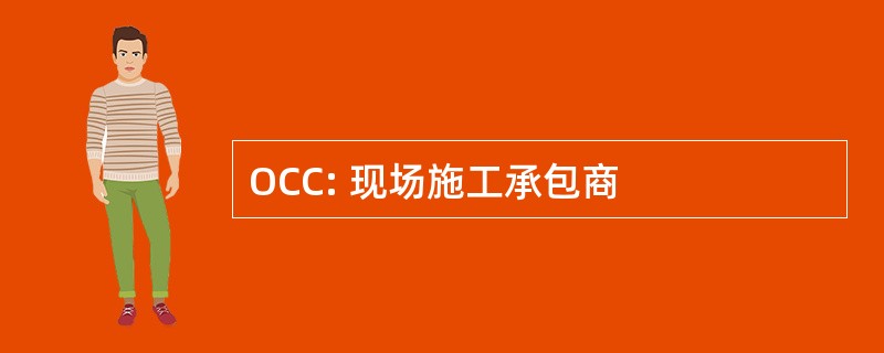 OCC: 现场施工承包商