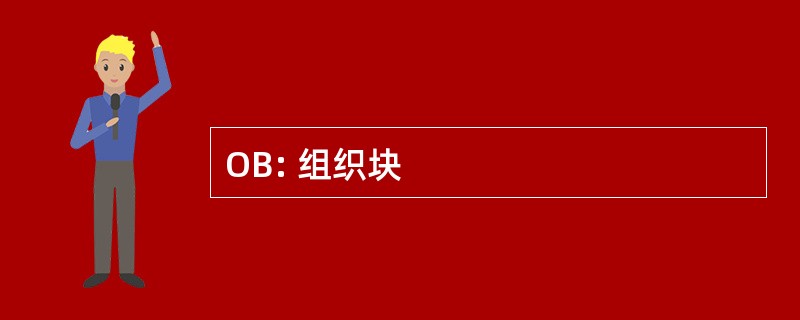 OB: 组织块