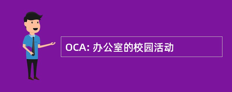 OCA: 办公室的校园活动