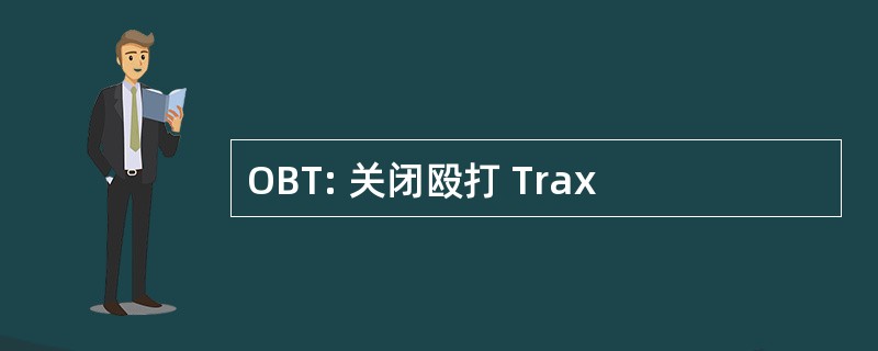 OBT: 关闭殴打 Trax