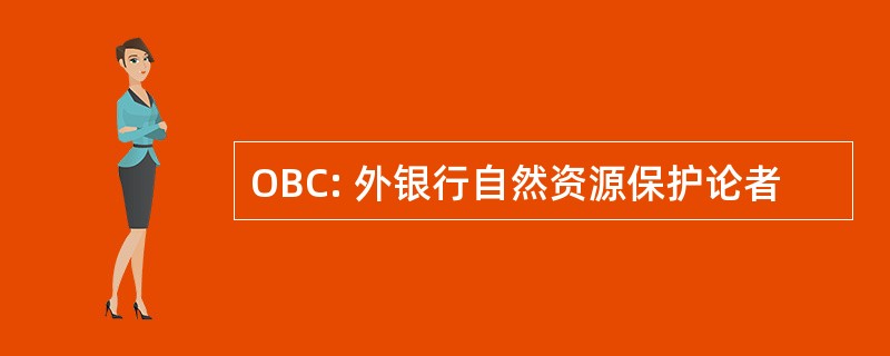 OBC: 外银行自然资源保护论者