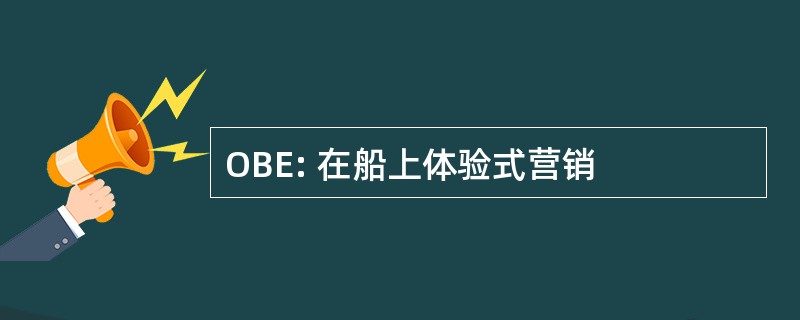 OBE: 在船上体验式营销