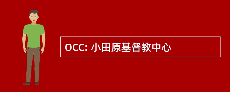 OCC: 小田原基督教中心