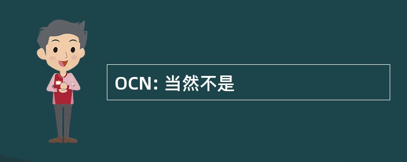 OCN: 当然不是