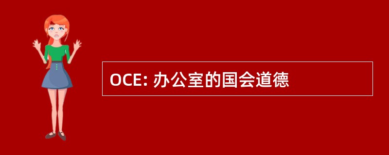 OCE: 办公室的国会道德