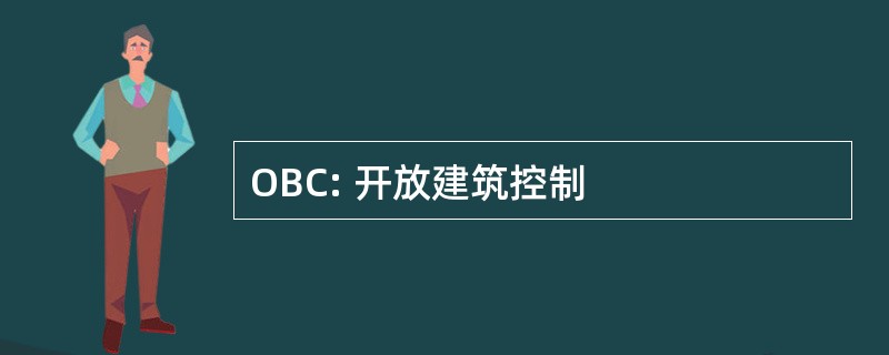 OBC: 开放建筑控制