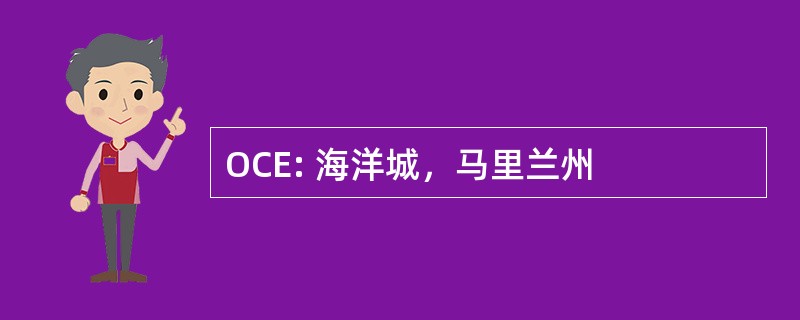 OCE: 海洋城，马里兰州