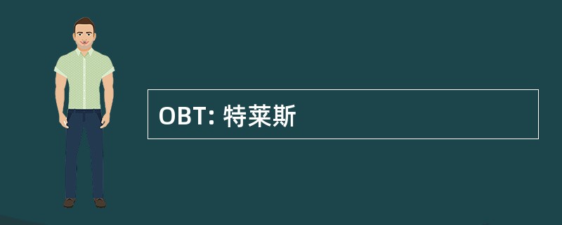 OBT: 特莱斯