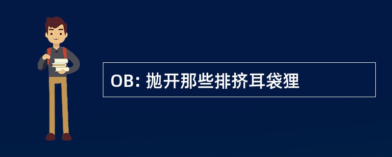 OB: 抛开那些排挤耳袋狸