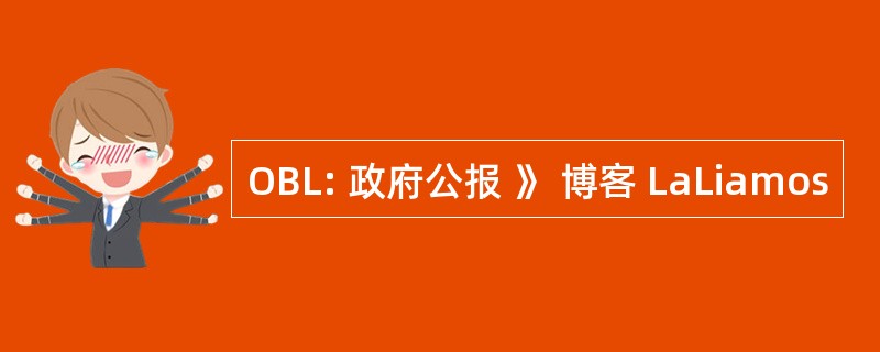 OBL: 政府公报 》 博客 LaLiamos