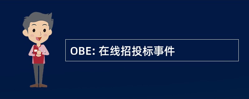 OBE: 在线招投标事件