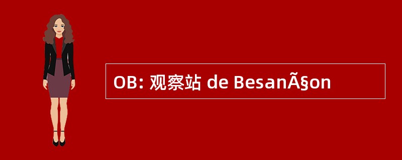 OB: 观察站 de BesanÃ§on