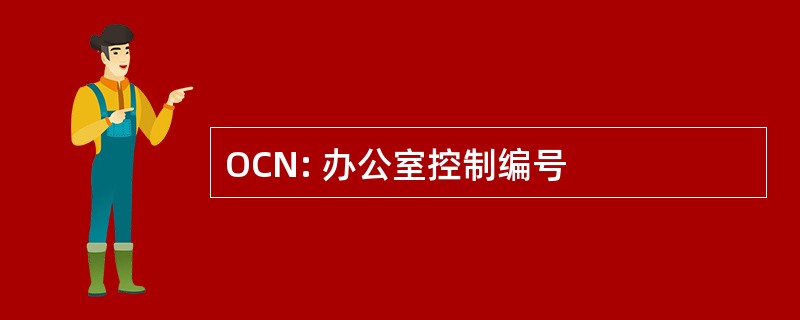 OCN: 办公室控制编号