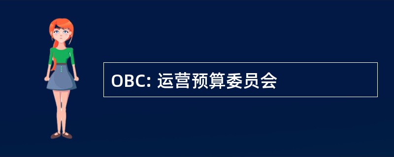 OBC: 运营预算委员会