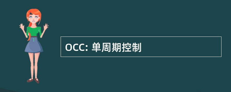 OCC: 单周期控制