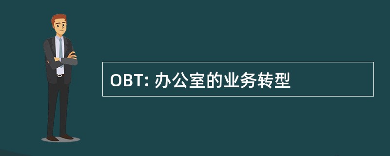 OBT: 办公室的业务转型