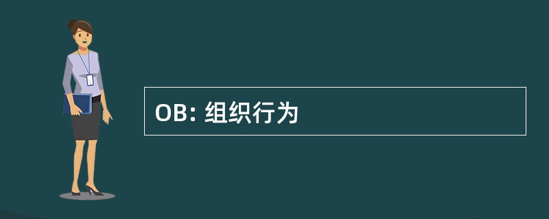 OB: 组织行为