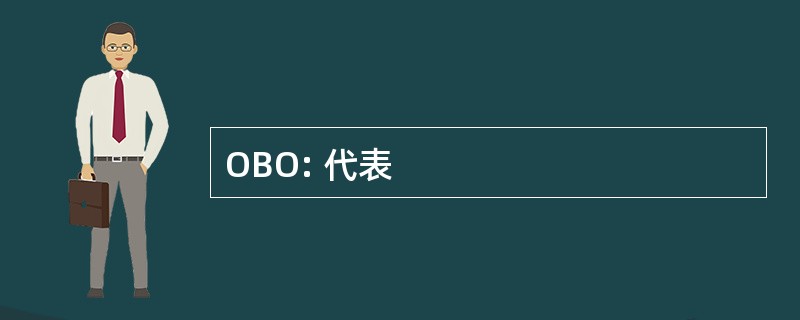 OBO: 代表