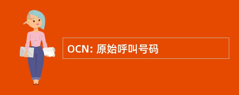 OCN: 原始呼叫号码