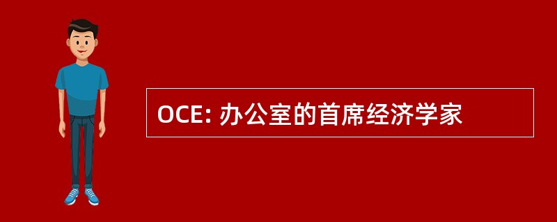 OCE: 办公室的首席经济学家