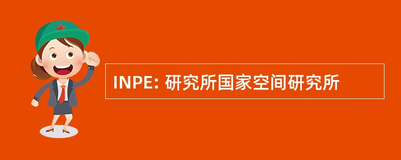 INPE: 研究所国家空间研究所