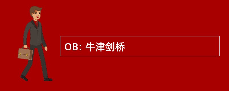 OB: 牛津剑桥