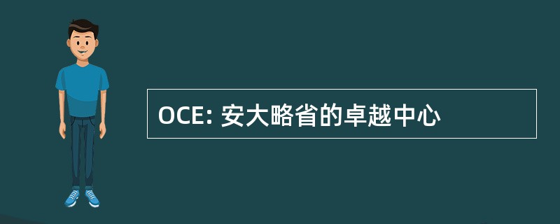 OCE: 安大略省的卓越中心