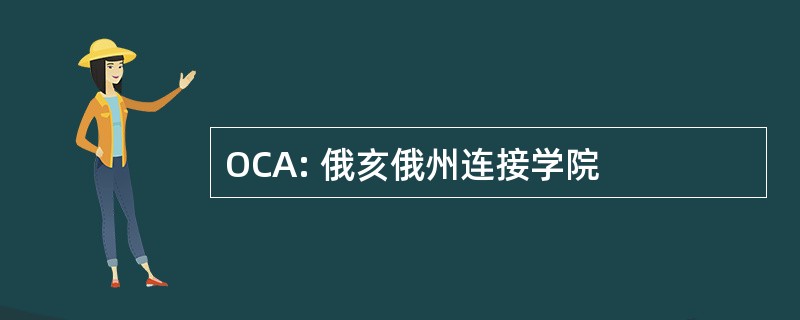 OCA: 俄亥俄州连接学院