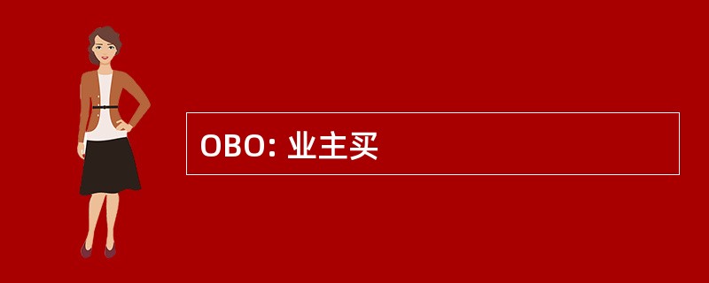 OBO: 业主买