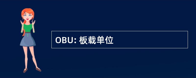 OBU: 板载单位