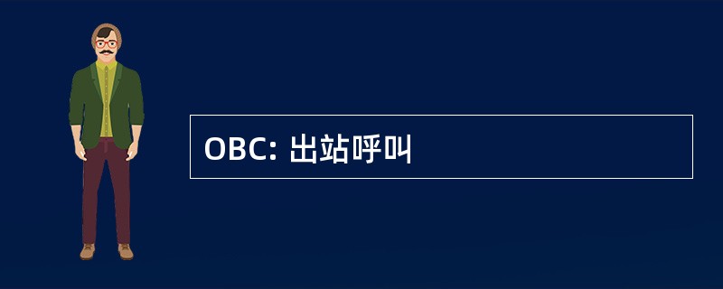 OBC: 出站呼叫