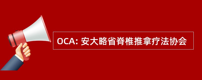 OCA: 安大略省脊椎推拿疗法协会