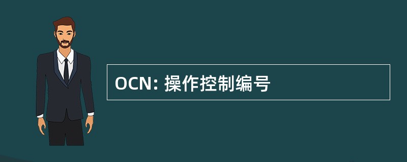 OCN: 操作控制编号