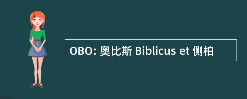 OBO: 奥比斯 Biblicus et 侧柏