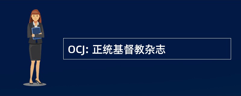 OCJ: 正统基督教杂志