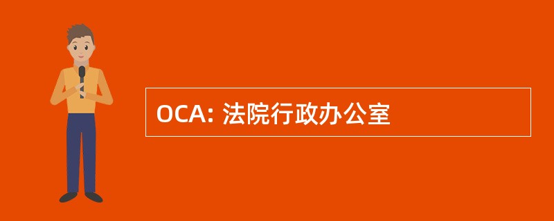 OCA: 法院行政办公室