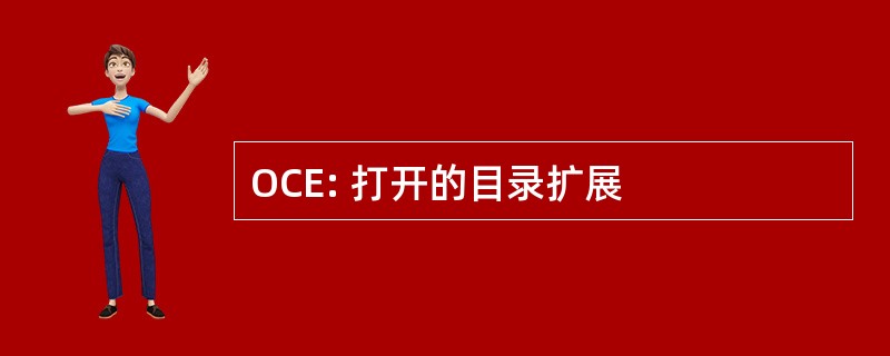 OCE: 打开的目录扩展