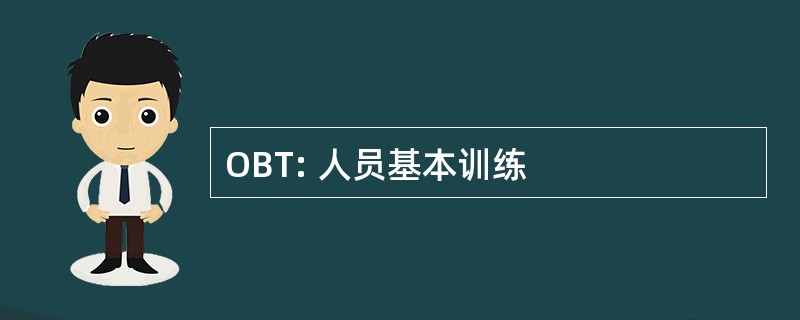 OBT: 人员基本训练